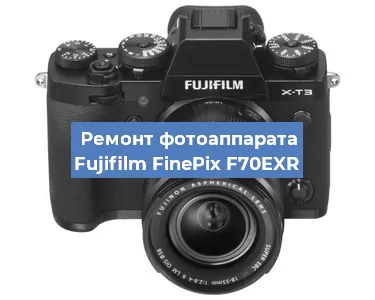Ремонт фотоаппарата Fujifilm FinePix F70EXR в Новосибирске